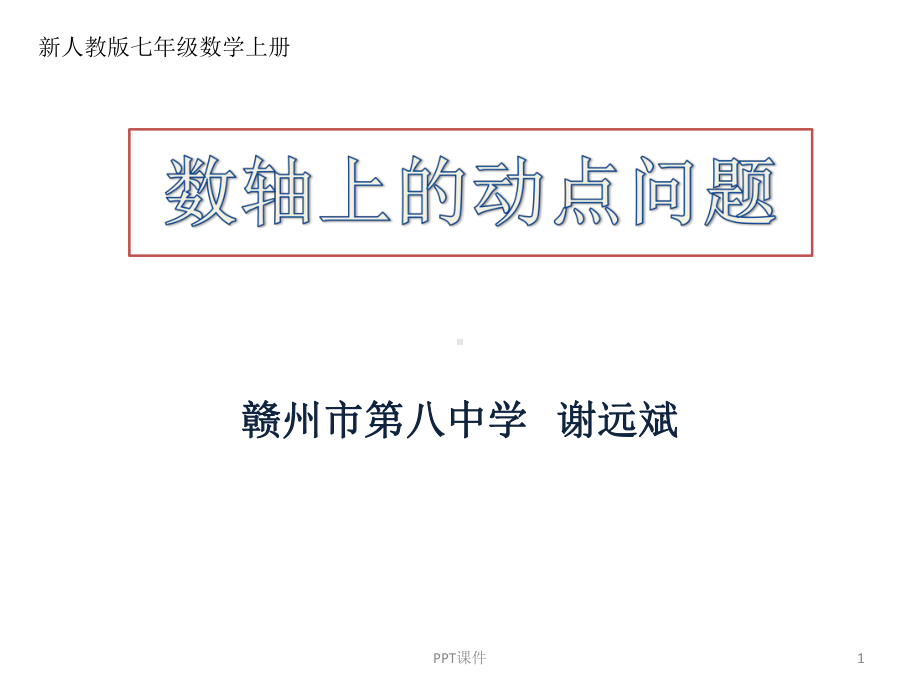 数轴上的动点问题课件.ppt_第1页