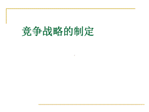 战略管理竞争战略的制定课件.ppt