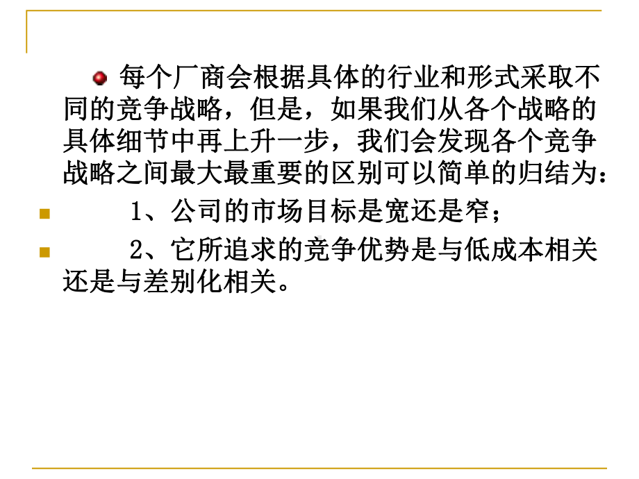 战略管理竞争战略的制定课件.ppt_第3页