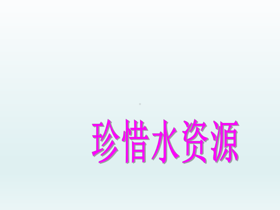 五年级下册综合实践活动课件-珍惜水资源全国通用(共15张PPT).pptx_第2页