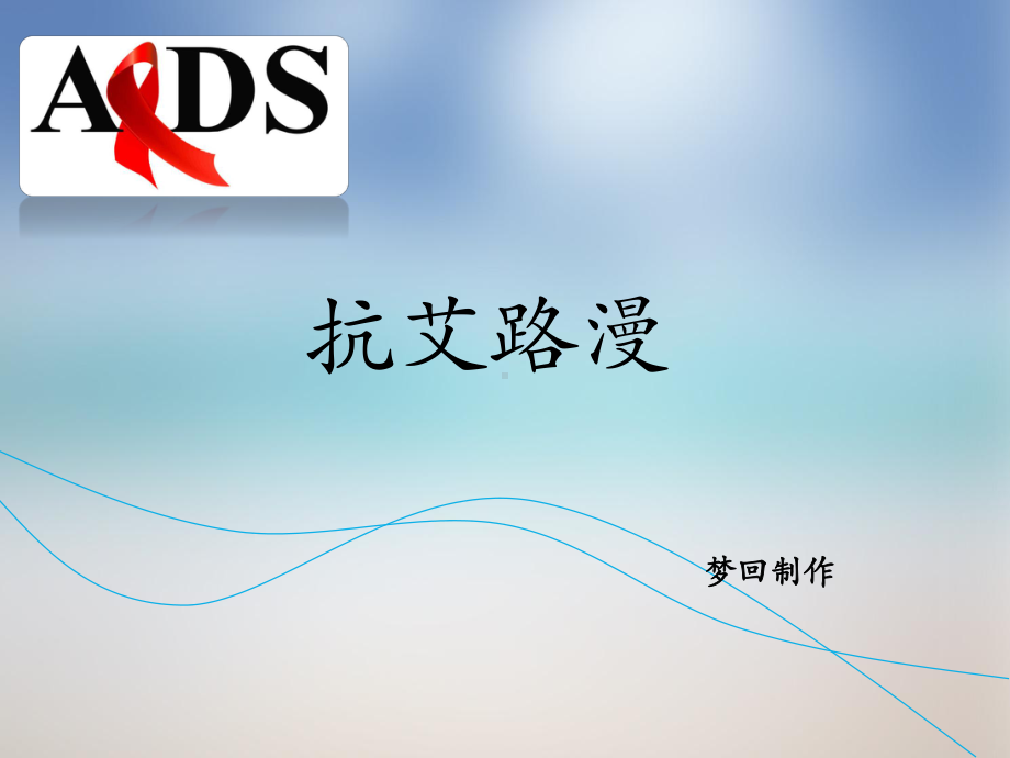 艾滋病发现与治疗历程回顾课件.ppt_第1页