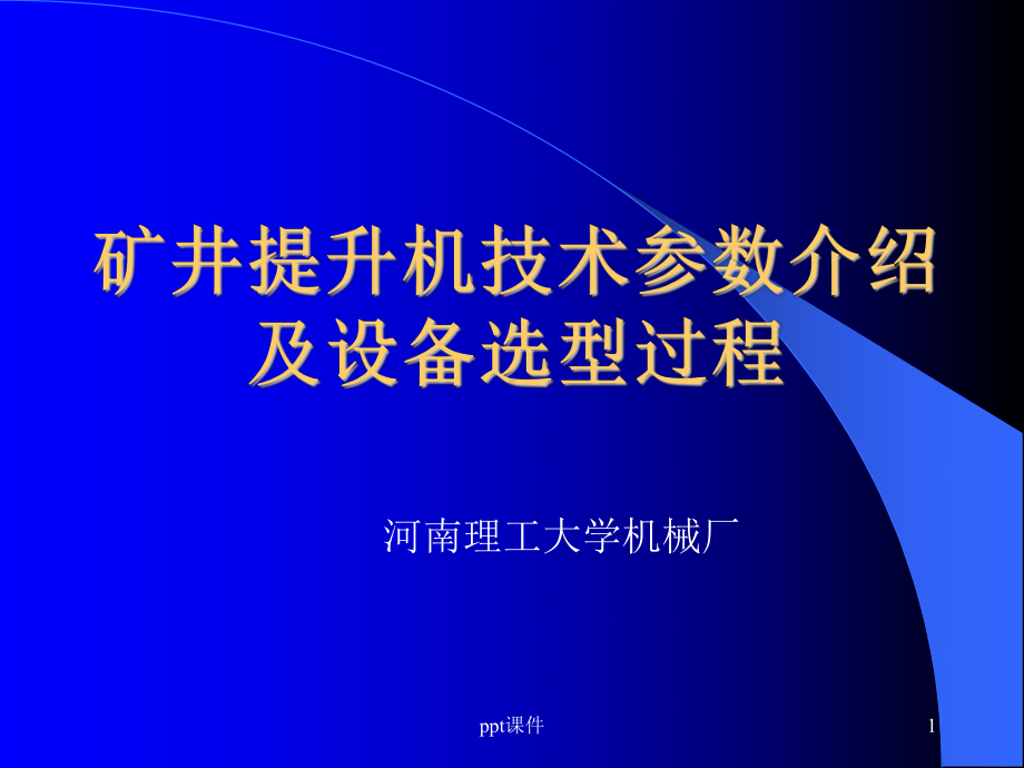 提升机技术参数介绍以及设备选型过程课件.ppt_第1页