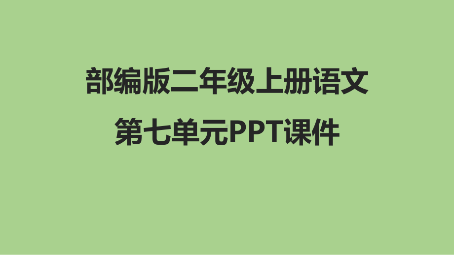 部编版二年级语文上册第七单元课件.pptx_第1页