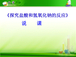 初中化学说课-《探究盐酸和氢氧化钠的反应-》(人教版)课件.pptx