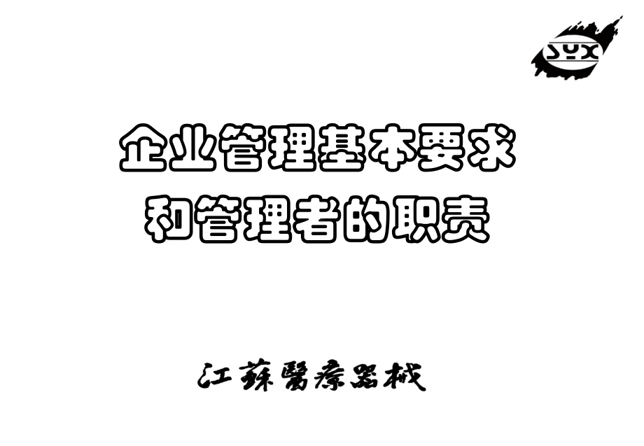 企业管理基本要求和管理者的职责课件.ppt_第1页