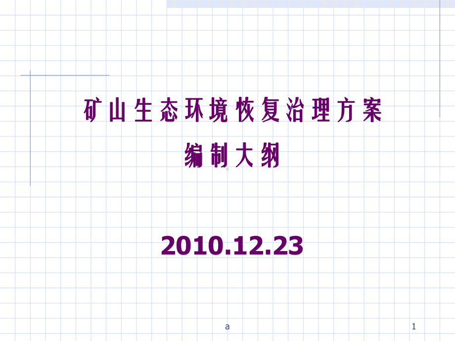 矿山生态环境恢复治理方案编制大纲课件.ppt_第1页