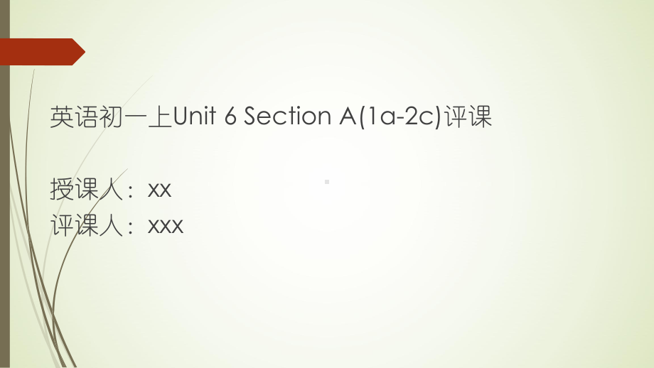 英语初一上Unit-6-Section-A(1a-2c)评课课件.pptx（纯ppt,不包含音视频素材）_第1页