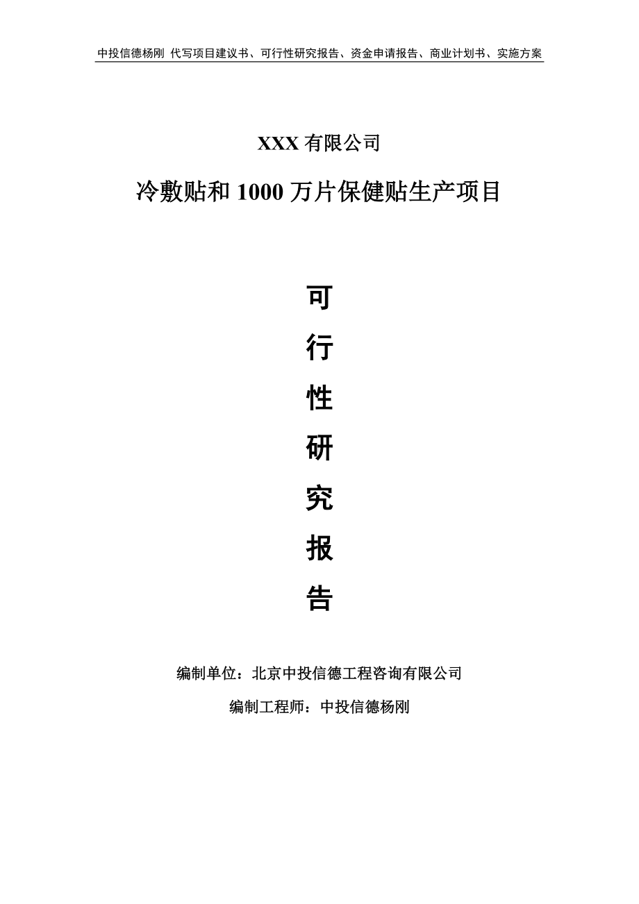 冷敷贴和1000万片保健贴生产可行性研究报告申请报告.doc_第1页