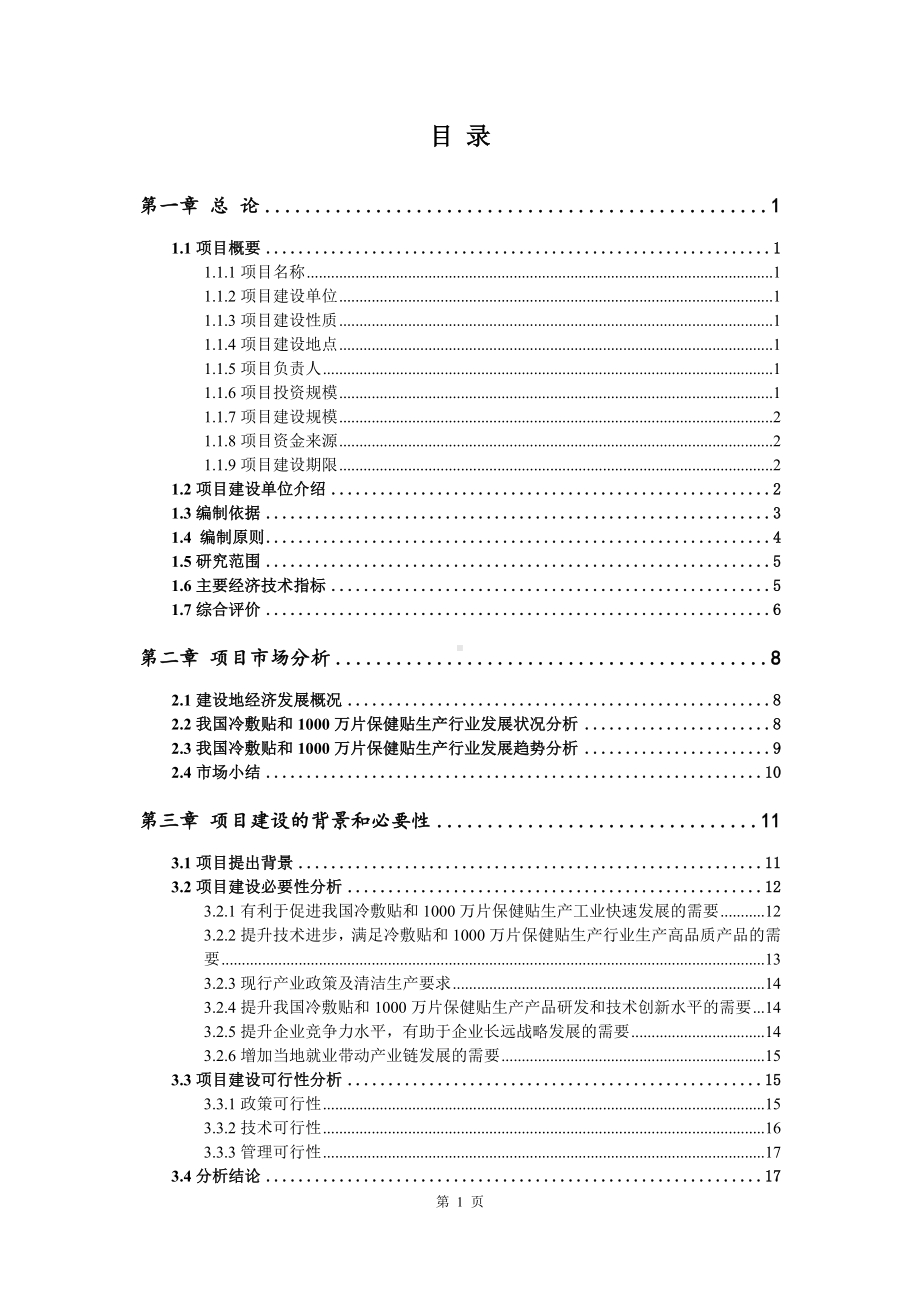 冷敷贴和1000万片保健贴生产可行性研究报告申请报告.doc_第2页