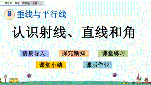 苏教版四年级数学上册第八单元教学课件.pptx