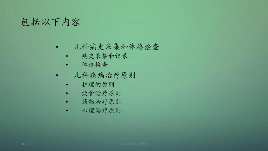 儿科疾病诊治原则(课件).ppt_第2页