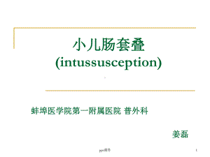 小儿肠套叠(intussusception)课件.ppt