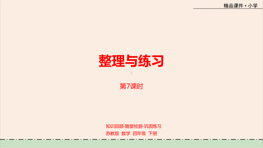 数学苏教版四年级下册教学课件第二单元-整理与练习课时7.pptx_第1页