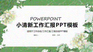 小清新经典高端工作总结汇报计划汇报动态高端创意模板课件.pptx