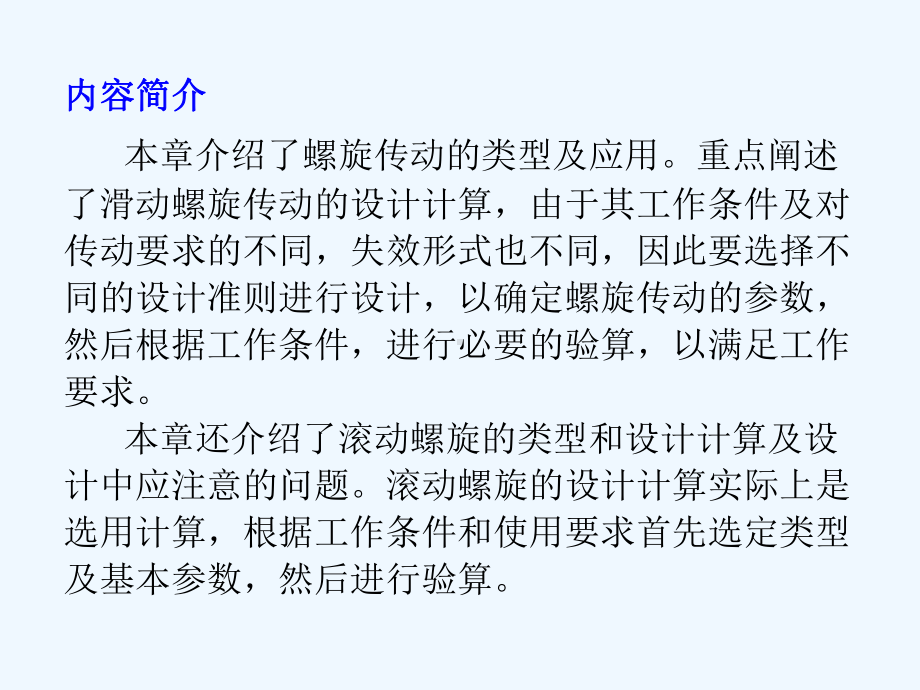 天津大学机械原理与机械设计主编张策第十六章螺旋传动课件.ppt_第2页