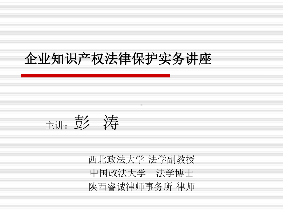 企业知识产权法律保护实务讲座课件.ppt_第1页