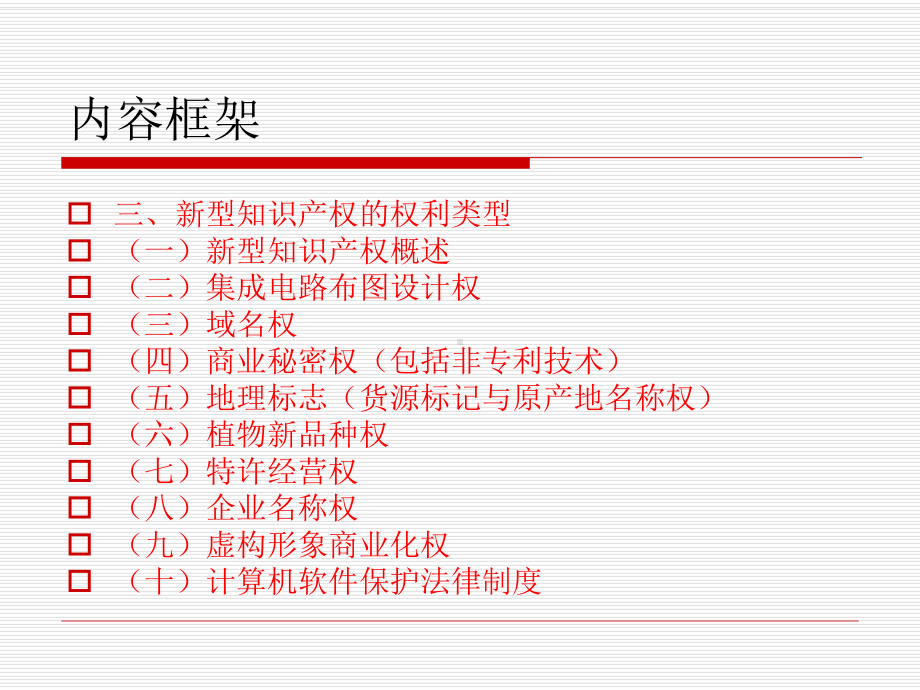 企业知识产权法律保护实务讲座课件.ppt_第3页