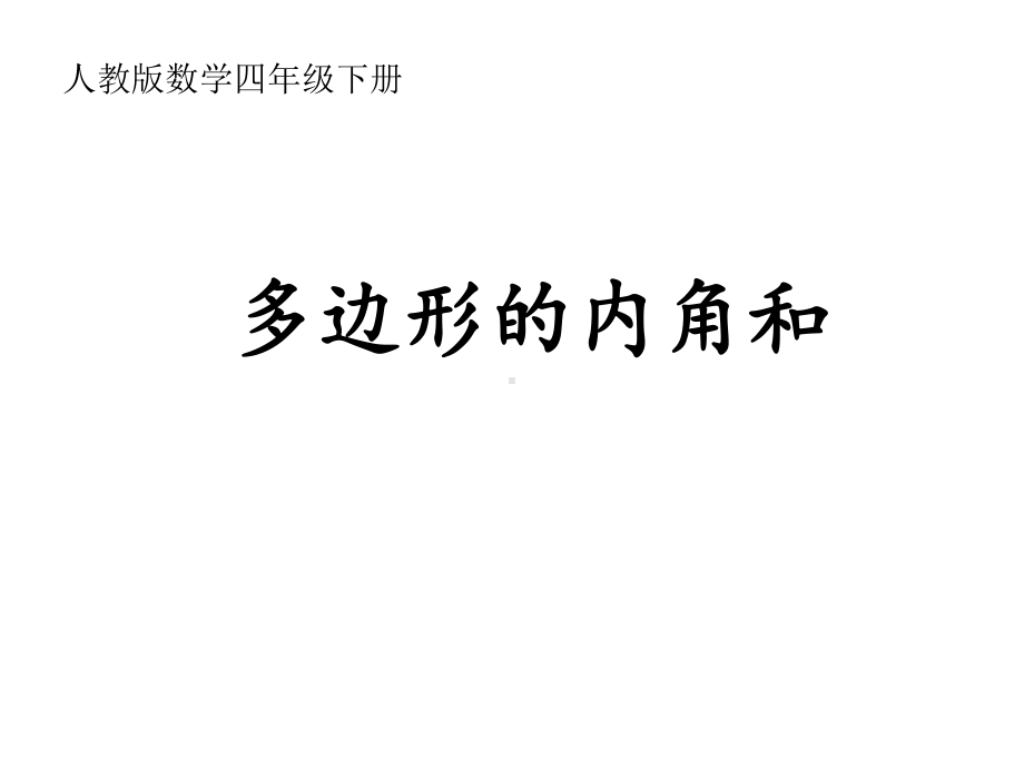 四年级数学下册课件-5.3 多边形的内角和57-人教版(共11张PPT).pptx_第1页