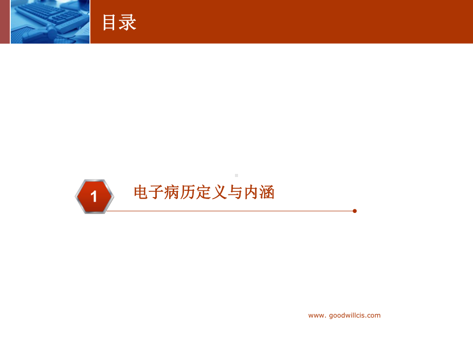 北京嘉和美康以电子病历为核心的医院信息系统课件.ppt_第3页