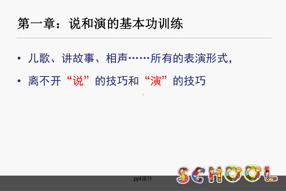 语言表演课件.ppt_第3页