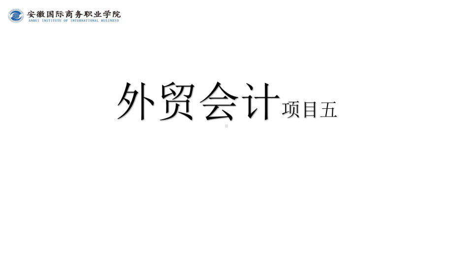 《外贸会计实务》课件第5章5.2来料加工业务核算.ppt_第1页