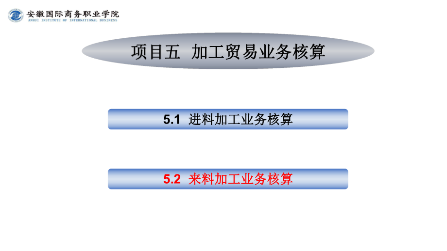 《外贸会计实务》课件第5章5.2来料加工业务核算.ppt_第2页