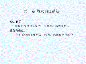 第1章热水供暖系统课件.ppt