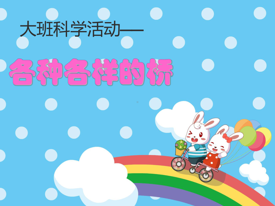 幼儿园大班科学活动《各种各样的桥》课件.ppt_第1页