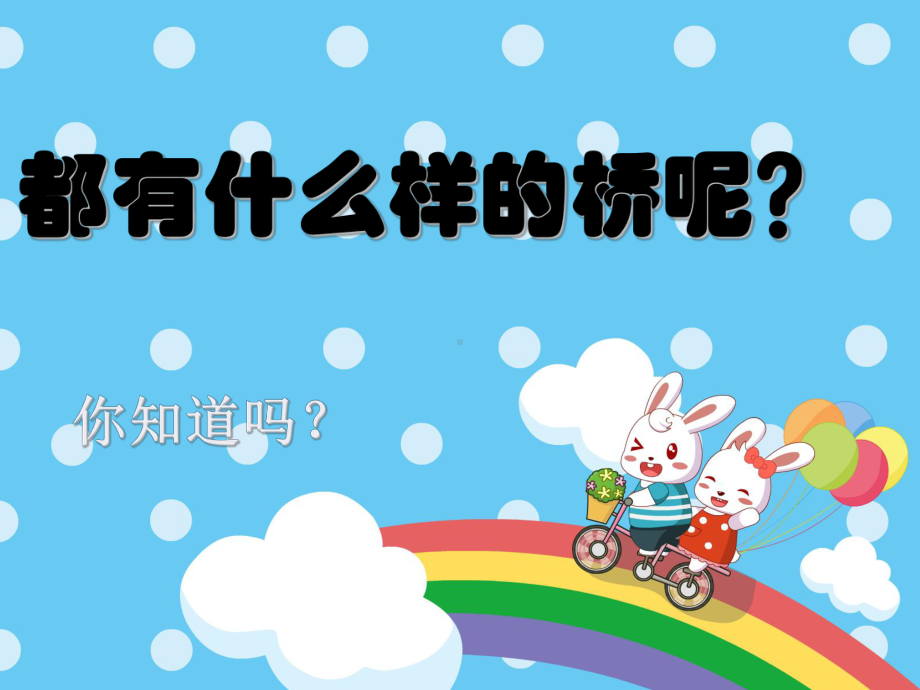 幼儿园大班科学活动《各种各样的桥》课件.ppt_第3页