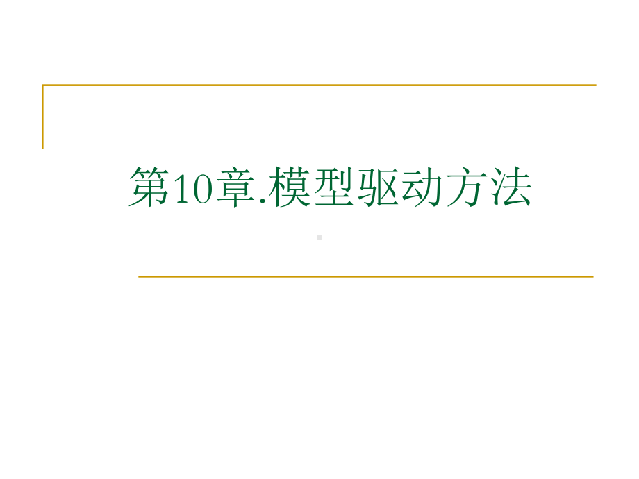 南京大学-软件-需求工程第10章模型驱动方法课件.ppt_第1页