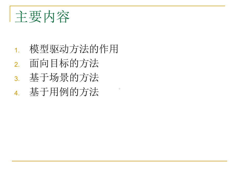 南京大学-软件-需求工程第10章模型驱动方法课件.ppt_第2页