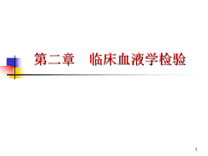 白细胞演示教学课件.ppt