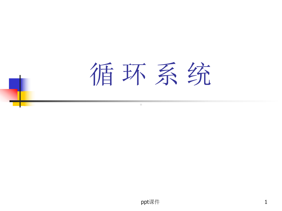 人体解剖学-循环系统课件.ppt_第1页