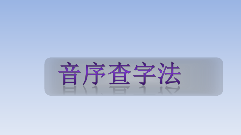 人教部编版一年级语文下册《音序查字法》教学课件.ppt_第3页