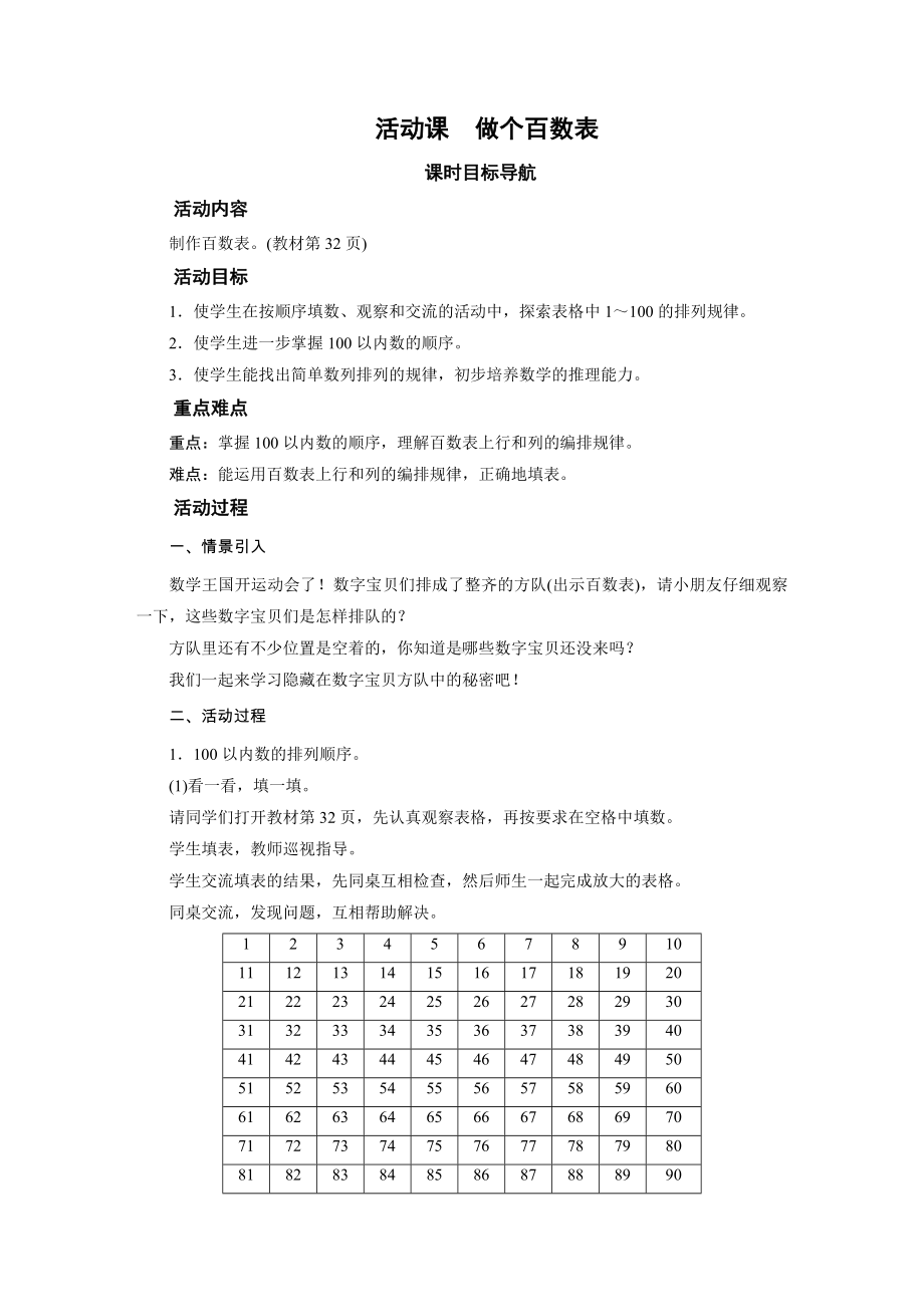 一年级数学下册教案-活动课　做个百数表-北师大版.docx_第1页