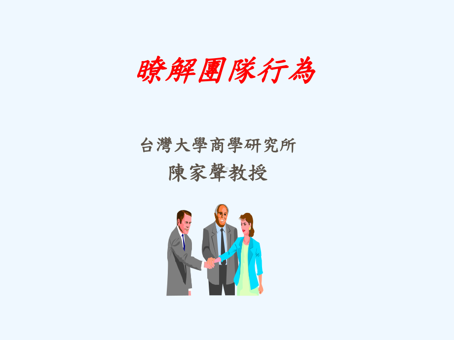 了解团队行为课件.ppt_第1页