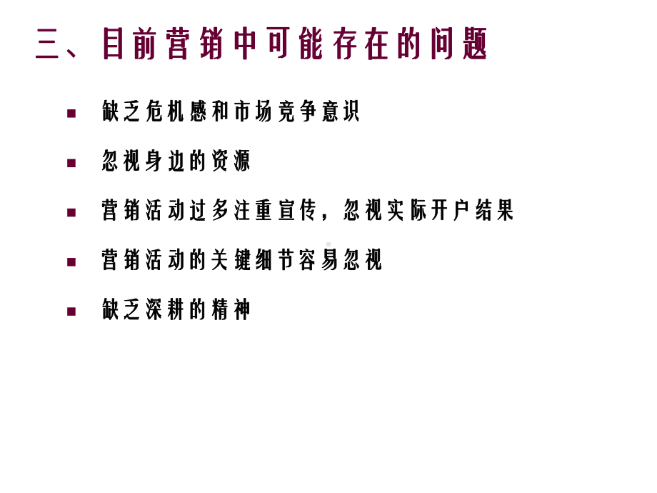 营销工作思路课件.ppt_第3页