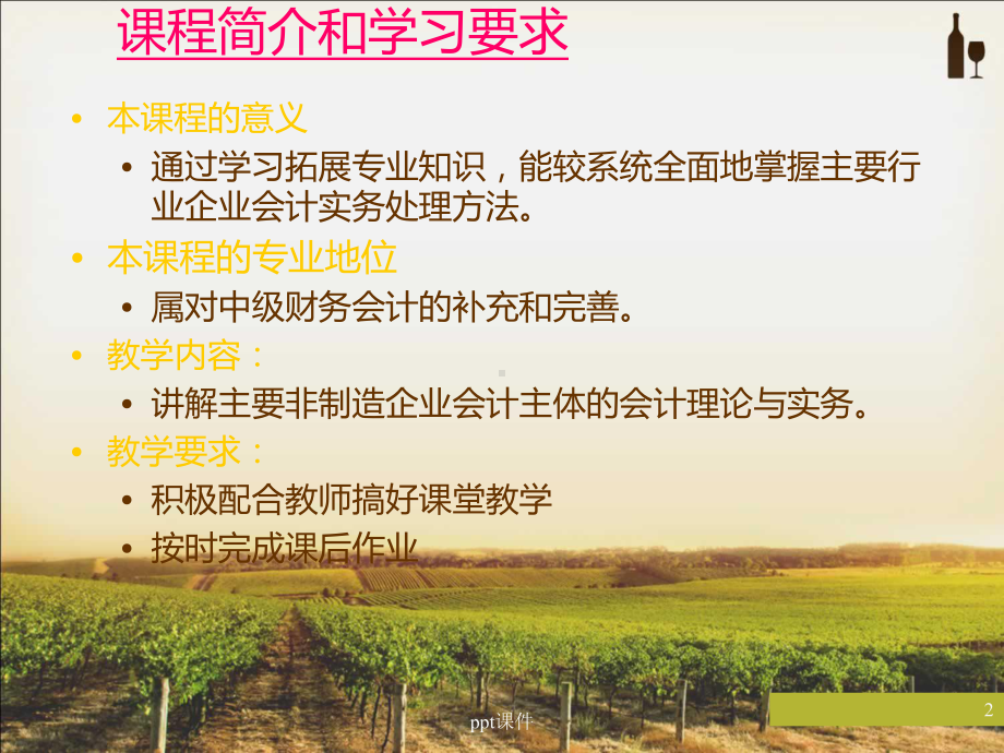 行业会计比较课件.ppt_第2页