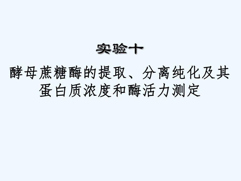 酵母蔗糖酶的提取分离纯化及其蛋白质浓度和酶活力测定(126)课件.ppt_第1页