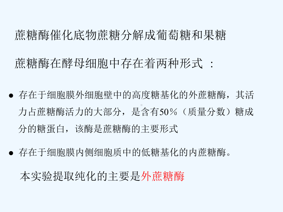 酵母蔗糖酶的提取分离纯化及其蛋白质浓度和酶活力测定(126)课件.ppt_第2页