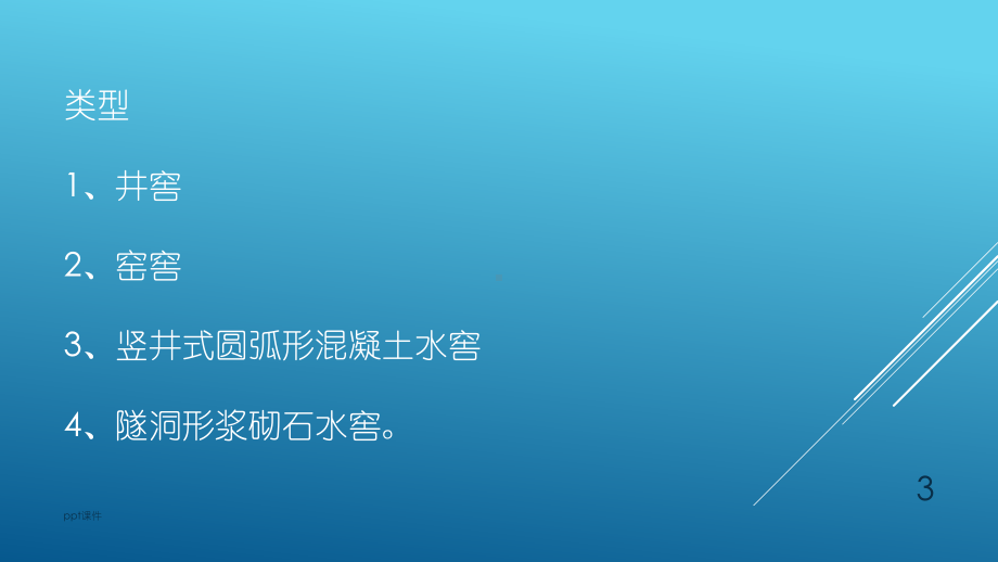 水窖、蓄水池施工课件.ppt_第3页