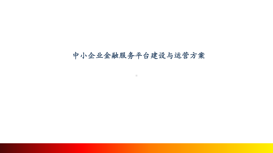 中小企业金融服务平台建设运营实施解决方案课件.ppt_第1页