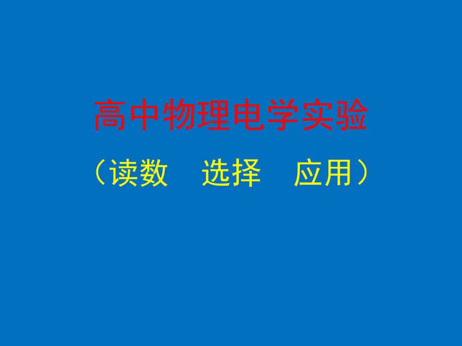 高中物理电学实验课件.ppt_第1页