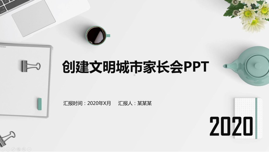 创建文明城市家长会课件.pptx_第1页