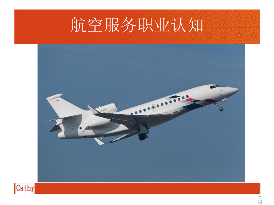 航空服务职业认知课件-002.ppt_第2页