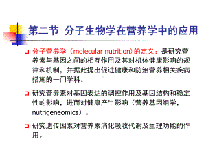 分子营养学与营养流行病学课件.ppt