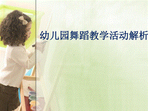 幼儿园舞蹈教学活动解析课件.ppt