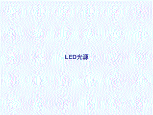 光纤通信技术06(2学时)-LED光源课件.ppt