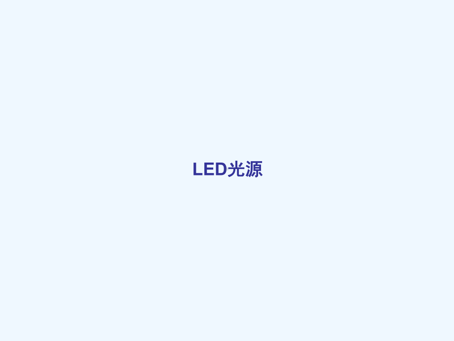 光纤通信技术06(2学时)-LED光源课件.ppt_第1页