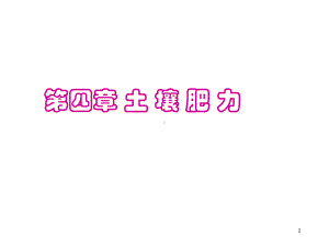 第四章-土壤肥力课件.ppt